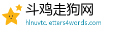斗鸡走狗网
